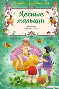 Книга Лесные малыши