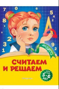 Книга Считаем и решаем: для детей 5-6 лет