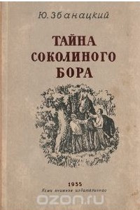 Книга Тайна Соколиного бора