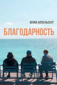 Книга Благодарность