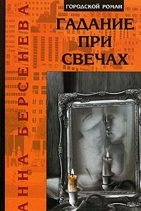 Книга Гадание при свечах