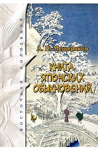 Книга Книга японских обыкновений