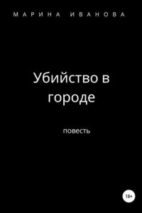 Книга Убийство в городе