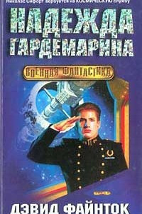 Книга Надежда гардемарина