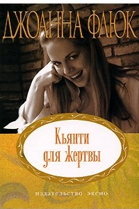 Книга Кьянти для жертвы