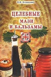 Книга Целебные мази и бальзамы