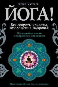 Книга Йога! Все секреты красоты, омоложения, здоровья