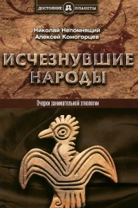 Книга Исчезнувшие народы