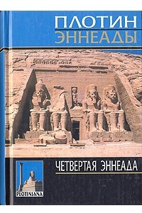 Книга Четвертая эннеада