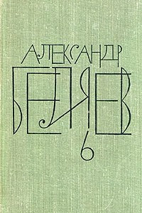 Книга Александр Беляев. Собрание сочинений в восьми томах. Том 6