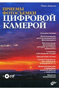 Книга Приемы фотосъемки цифровой камерой