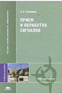 Книга Прием и обработка сигналов