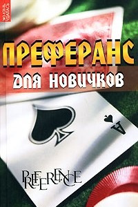 Книга Преферанс для новичков