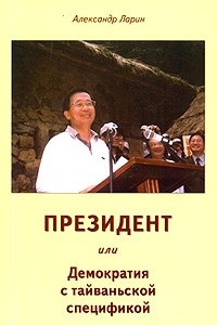 Книга Президент, или Демократия с тайваньской спецификой