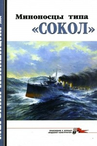 Книга Морская коллекция, 2004, № 02. Миноносцы типа «Сокол»