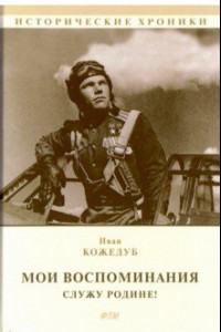 Книга Мои воспоминания. Служу Родине!