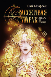 Книга Рассеивая сумрак. Лекарь из трущоб