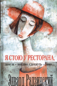 Книга Я стою у ресторана, замуж поздно - сдохнуть рано