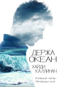 Книга Держа океан