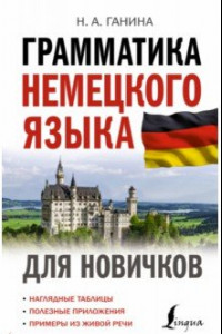 Книга Грамматика немецкого языка для новичков