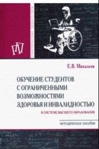 Книга Обучение студентов с ограниченными возможностями здоровья и инвалидностью в системе в. о. Мет. пособ