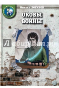 Книга Оковы войны