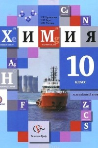 Книга Химия. 10 класс. Углубленный уровень. Учебник