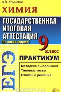 Книга Химия. 9 класс. Государственная итоговая аттестация (по новой форме). Практикум