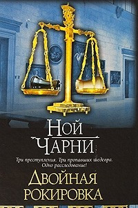 Книга Двойная рокировка