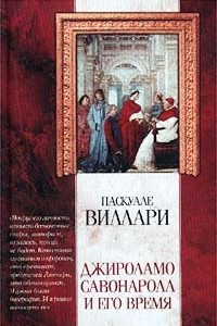 Книга Джироламо Савонарола и его время