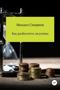 Книга Как разбогатеть медленно