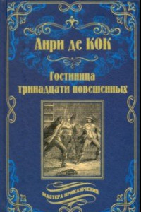 Книга Гостиница тринадцати повешенных