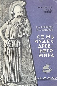 Книга Семь чудес древнего мира