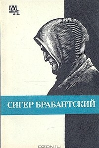 Книга Сигер Брабантский