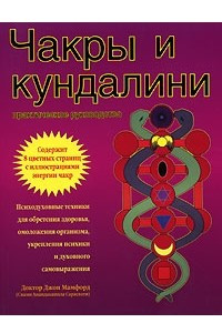 Книга Чакры и кундалини