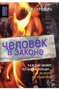 Книга Человек в законе