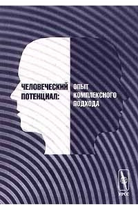 Книга Человеческий потенциал: опыт комплексного подхода