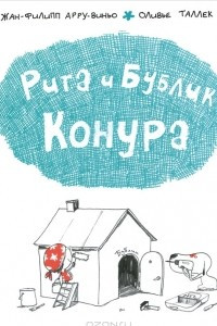 Книга Рита и Бублик. Конура