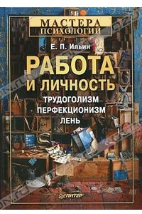 Книга Работа и личность. Трудоголизм, перфекционизм, лень