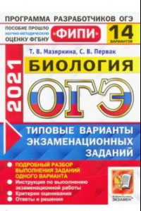 Книга ОГЭ 2021 ФИПИ Биология. Типовые варианты экзаменационных заданий. 14 вариантов