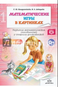 Книга Математические игры в картинках. Рабочая тетрадь. 5-6 лет. ФГОС