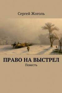 Книга Право на выстрел. Повесть