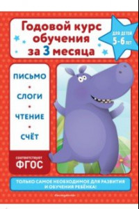 Книга Годовой курс обучения за три месяца. Для детей 5-6 лет