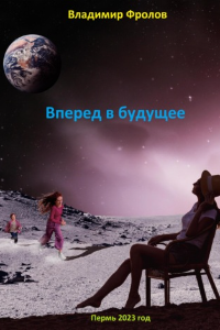 Книга Путешествие в будущее…