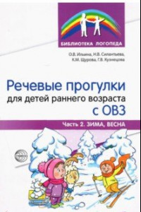 Книга Речевые прогулки для детей раннего возраста с ОВЗ. Часть 2. Зима, весна