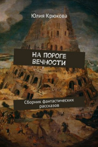 Книга На пороге вечности. Сборник фантастических рассказов