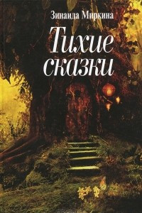 Книга Тихие сказки