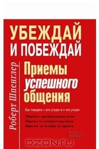 Книга Убеждай и побеждай. Приемы успешного общения