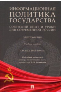 Книга Информационная политика государства. Советский опыт и уроки для современной России. Хрестоматия. Ч.2