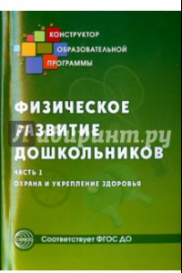 Книга Физическое развитие дошкольников. Часть 1. Охрана и укрепление здоровья. ФГОС ДО